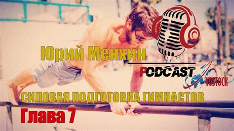Силовая подготовка гимнастов | Глава 7 (Юрий Менхин) - YouTube