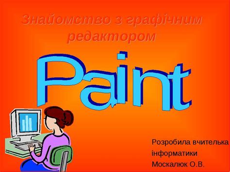 Знайомство з графічним редактором Paint - презентація з інформатики