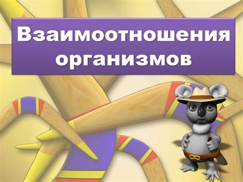 Взаимоотношения организмов - презентация онлайн