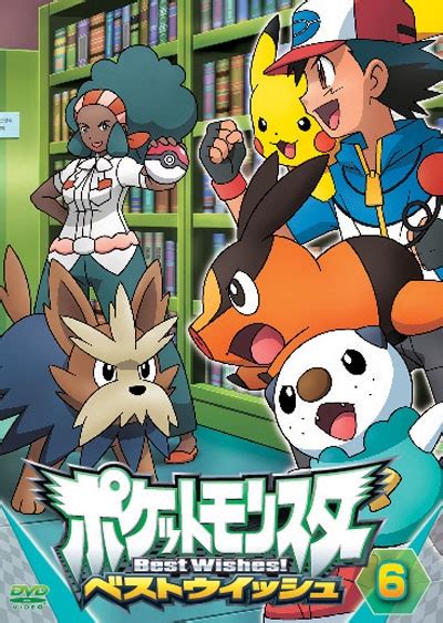 ポケットモンスター ベストウイッシュ 第6巻 / 松本梨香 | 映画の宅配DVDレンタルならGEO