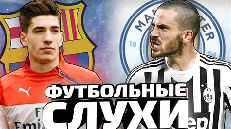 ЭКТОР БЕЛЬЕРИН В БАРСЕ, А БОНУЧЧИ В МАНСИТИ?! [Футбольные слухи] - YouTube