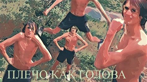 Плечо как голова 2 - YouTube