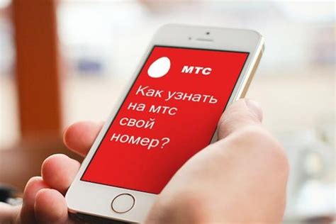 МТС - как узнать свой номер телефона: все способы Тарифкин.ру