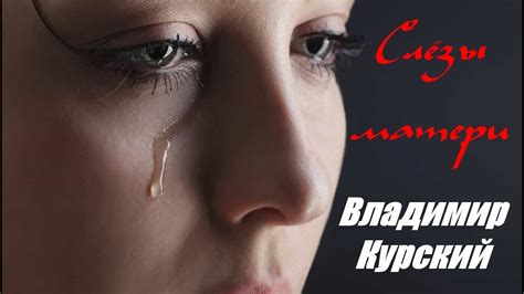 КО ДНЮ МАТЕРИ! ВЛАДИМИР КУРСКИЙ - СЛЁЗЫ МАТЕРИ. - YouTube