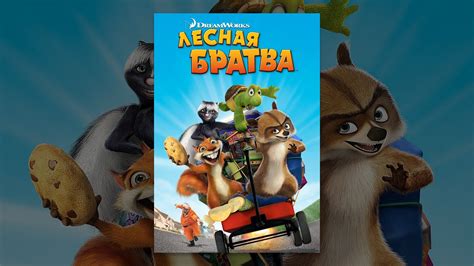 Лесная братва - YouTube