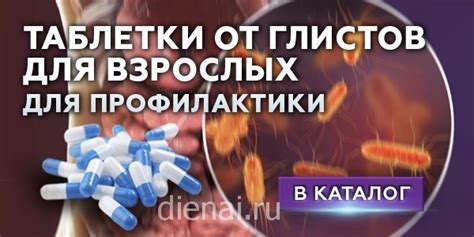 Таблетки от глистов для взрослых для профилактики - Купить | dienai.ru