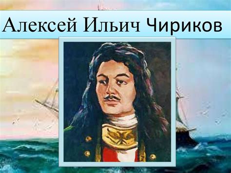 Алексей Ильич Чириков - презентация онлайн