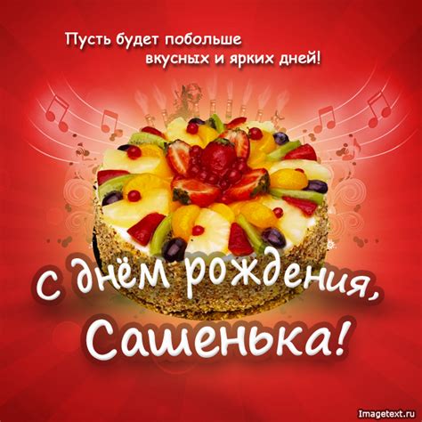 Саша, поздравить с днем рождения.