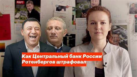 Как Центральный банк России Ротенбергов штрафовал - YouTube