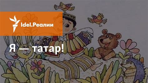 "Я ЖЕ ТАТАР!" - YouTube