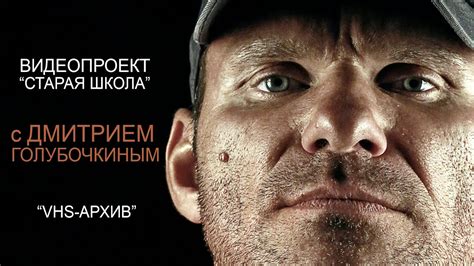 "Старая Школа" с Дмитрием Голубочкиным. "VHS-архив". - YouTube