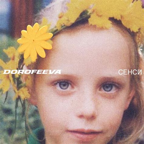 крапають - song and lyrics by DOROFEEVA | Spotify | Spotify, Songs, Youtube