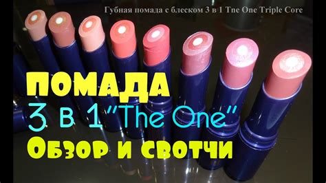 ГУБНАЯ ПОМАДА С БЛЕСКОМ 3-В-1 THE ONE TRIPLE CORE - YouTube