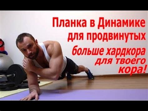ПЛАНКА в Динамике: Больше Хардкора Для Вашего Кора! - YouTube
