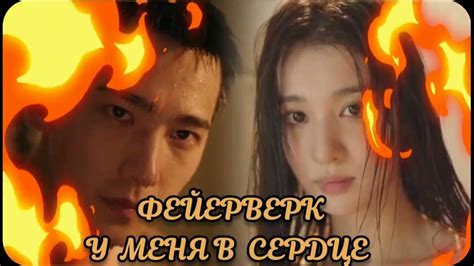 Фейерверк у меня в сердце - YouTube