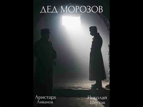 Дед Морозов Трейлер - YouTube