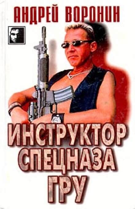 Инструктор спецназа ГРУ - Андрей Воронин » Библиотека аудиокниг и база ...