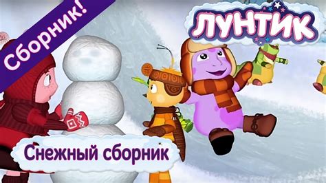 Лунтик Снежный сборник Сборник мультфильмов 2017 - YouTube