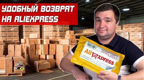 КАК ВЕРНУТЬ ТОВАР НА ALIEXPRESS?! Удобный возврат - YouTube