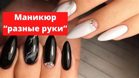 Маникюр “разные руки” 2022-2023, 100 самых трендовых идей - YouTube