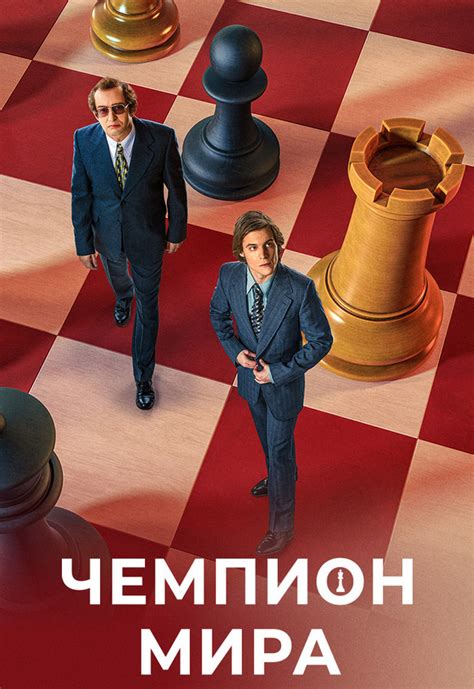 Ответы Mail: Где посмотреть фильм "Чемпион мира" 2021 онлайн, в хорошем ...