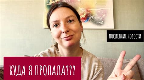 КУДА Я ПРОПАЛА? ПОСЛЕДНИЕ НОВОСТИ - YouTube