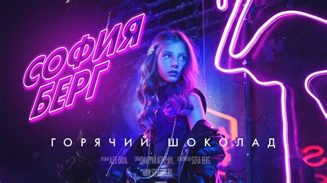 София Берг - Горячий Шоколад (Премьера песни, 2021) 6+ - YouTube