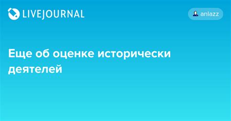 Еще об оценке исторически деятелей: anlazz — LiveJournal