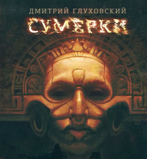 798. Дмитрий Глуховский. "Сумерки" - Империя Книг | Boosty