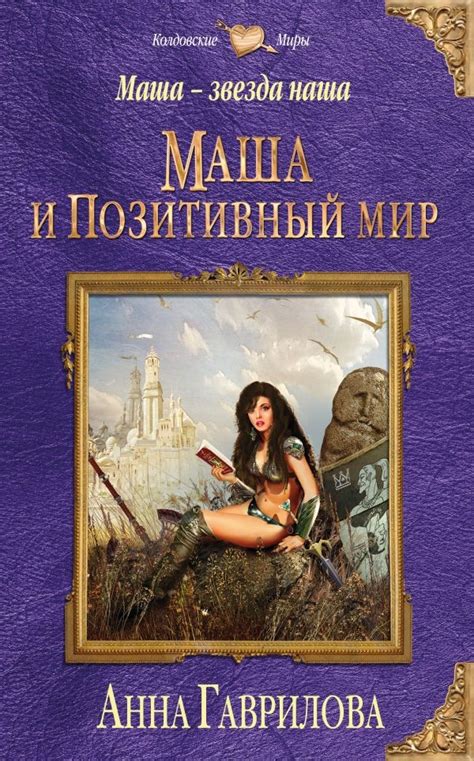 Маша — звезда наша. Книга первая. Маша и Позитивный мир Автор : Анна ...