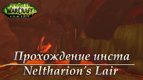 Альфа Legion: Прохождение подземелья - Neltharion's Lair\Логово ...