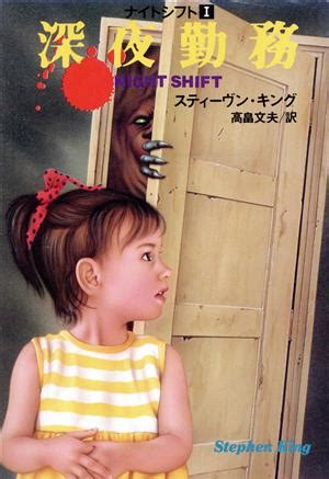ナイトシフト ナイトシフト1-深夜勤務 扶桑社ミステリー 中古本・書籍 | ブックオフ公式オンラインストア