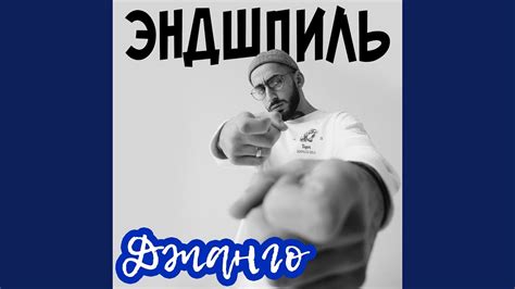 Джанго - YouTube