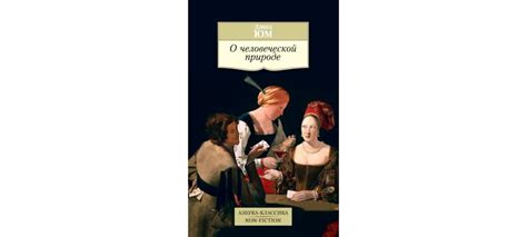 Купить книгу «О человеческой природе», Дэвид Юм | Издательство «Азбука ...