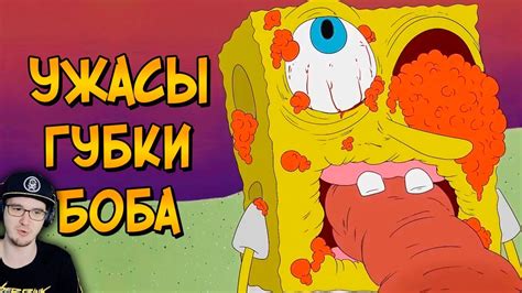 Ужасы Губки Боба Спанч Боб ( Звездный Капитан ) | Реакция - YouTube