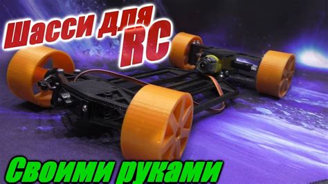 Как сделать шасси для RC модели своими руками - YouTube