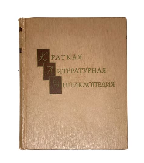 Краткая литературная энциклопедия.