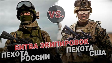 Пехота России VS пехота США. Экипировка - YouTube