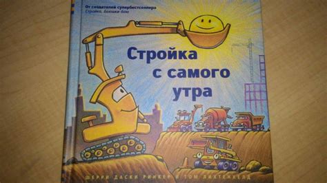 Книга: Стройка с самого утра - Ринкер Даски. Купить книгу, читать ...