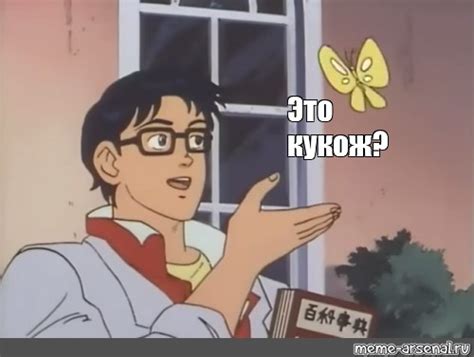 Комикс мем: "Это кукож?" - Комиксы - Meme-arsenal.com