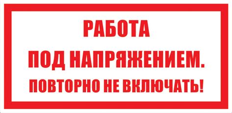 Знак Работа под напряжением. Повторно не включать