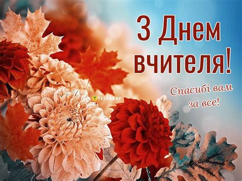 День вчителя 2023 – добірка картинок з привітаннями педагогам 1 жовтня ...