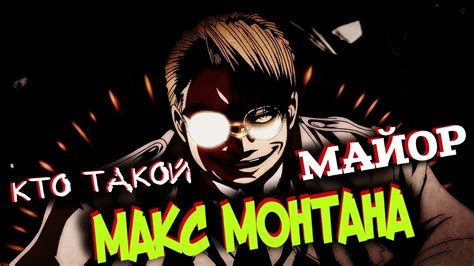 Кто Такой МАЙОР Макс Монтана? [из Аниме и Манги ХЕЛЛСИНГ|HELLSING ...