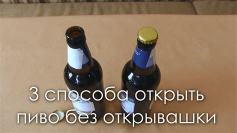 3 способа открыть пиво без открывашки / Хитрости жизни - YouTube