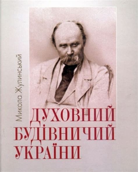Купити Духовний будівничий України — на Онлайн Криївка