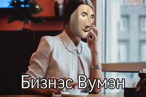 Бизнес вумен | Memes, Mems, Dna