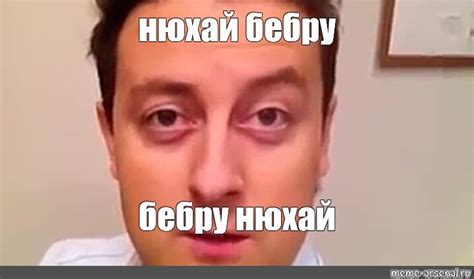 Meme: "нюхай бебру бебру нюхай" - All Templates - Meme-arsenal.com