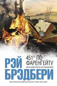 451 градус по Фаренгейту скачать книгу бесплатно в fb2