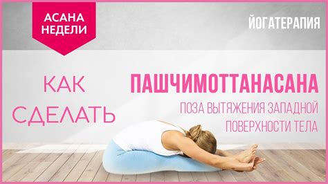 Пашчимоттанасана 🔹 Асана недели - YouTube