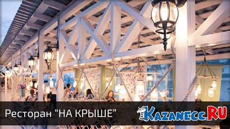 Лофт ресторан НА КРЫШЕ. Казань - YouTube